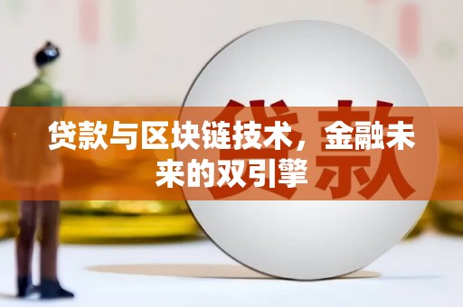 兰考贷款与区块链技术，金融未来的双引擎