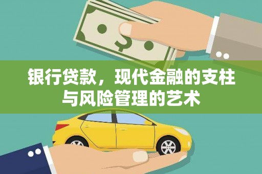 兰考银行贷款，现代金融的支柱与风险管理的艺术
