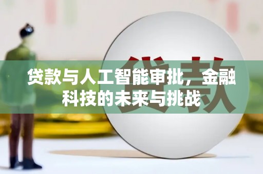 兰考贷款与人工智能审批，金融科技的未来与挑战