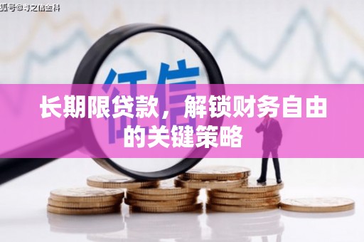 兰考长期限贷款，解锁财务自由的关键策略