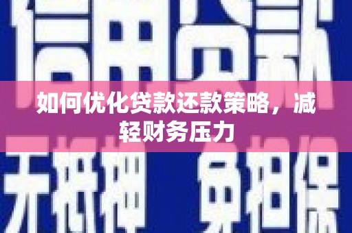 兰考如何优化贷款还款策略，减轻财务压力