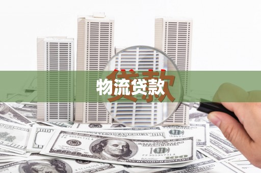 兰考物流贷款
