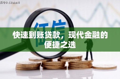 兰考快速到账贷款，现代金融的便捷之选