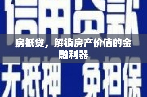 兰考房抵贷，解锁房产价值的金融利器