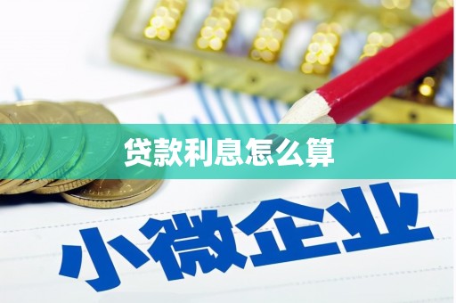 兰考贷款利息怎么算