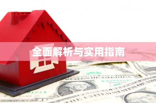 兰考全面解析与实用指南