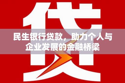 兰考民生银行贷款，助力个人与企业发展的金融桥梁