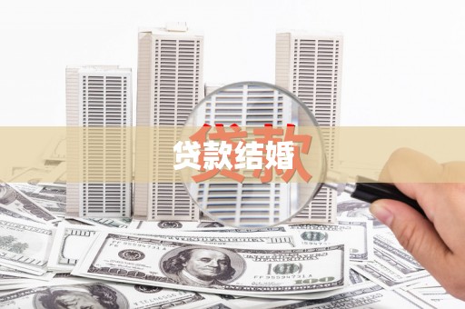 兰考贷款结婚