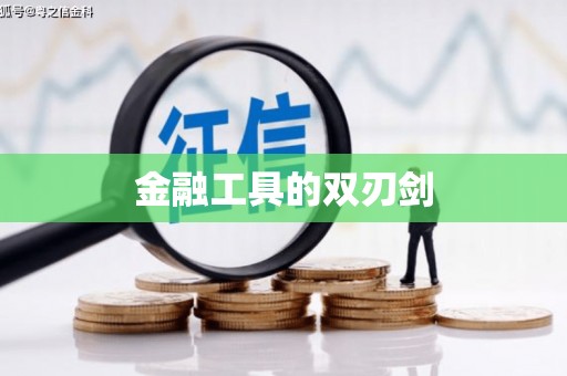 兰考金融工具的双刃剑