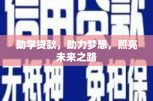 兰考助学贷款，助力梦想，照亮未来之路