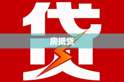 兰考房抵贷