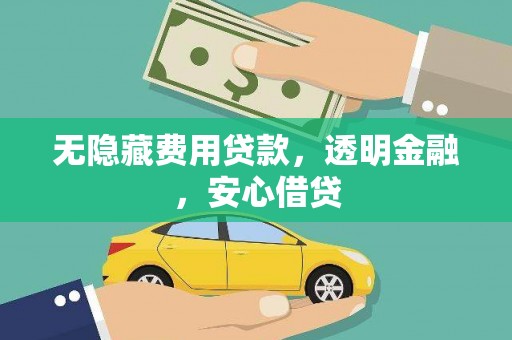兰考无隐藏费用贷款，透明金融，安心借贷