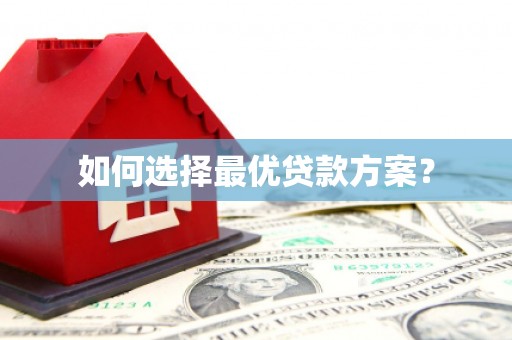 兰考如何选择最优贷款方案？