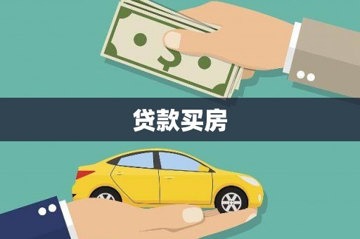 兰考贷款买房