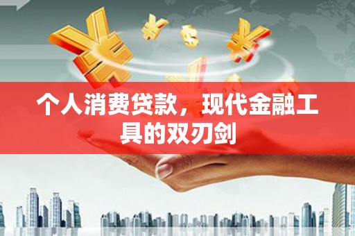 兰考个人消费贷款，现代金融工具的双刃剑
