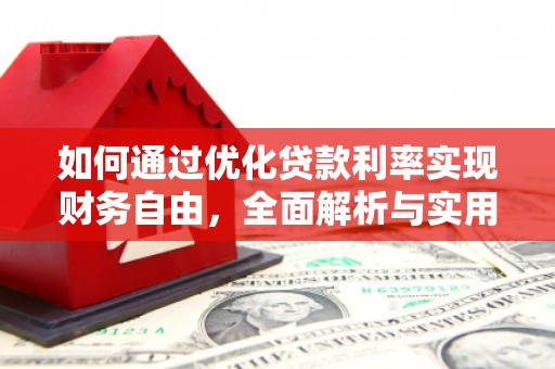 兰考如何通过优化贷款利率实现财务自由，全面解析与实用策略