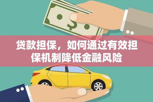 兰考贷款担保，如何通过有效担保机制降低金融风险