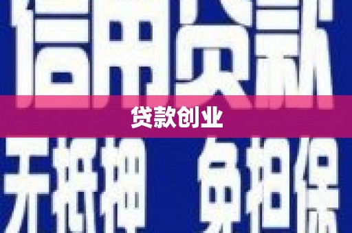 兰考贷款创业