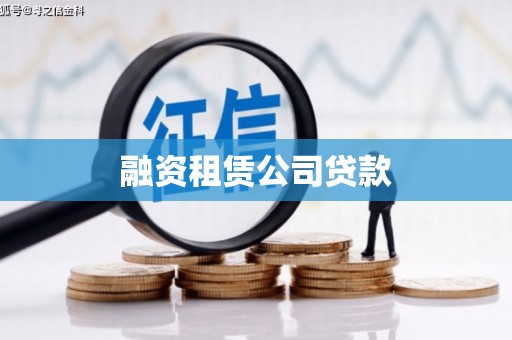 兰考融资租赁公司贷款