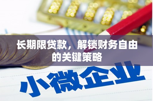 兰考长期限贷款，解锁财务自由的关键策略
