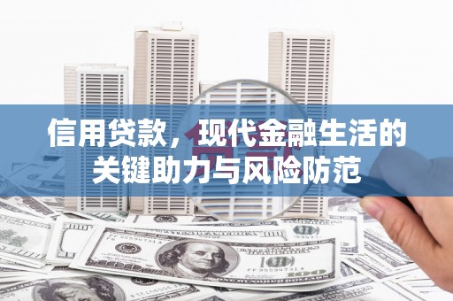 兰考信用贷款，现代金融生活的关键助力与风险防范