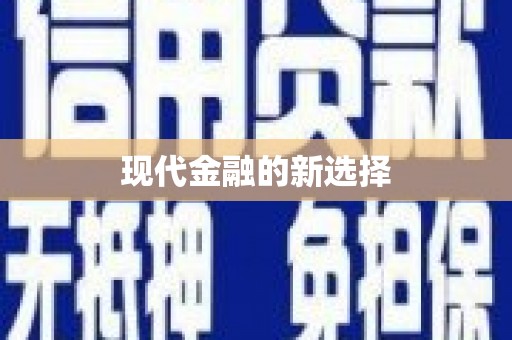 兰考现代金融的新选择