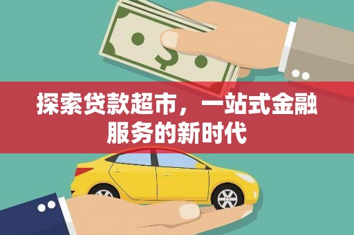 兰考探索贷款超市，一站式金融服务的新时代