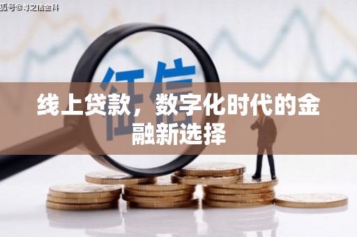 兰考线上贷款，数字化时代的金融新选择