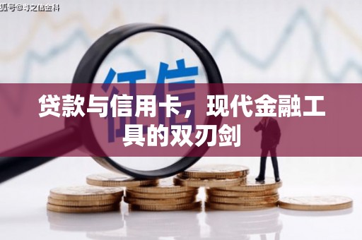 兰考贷款与信用卡，现代金融工具的双刃剑