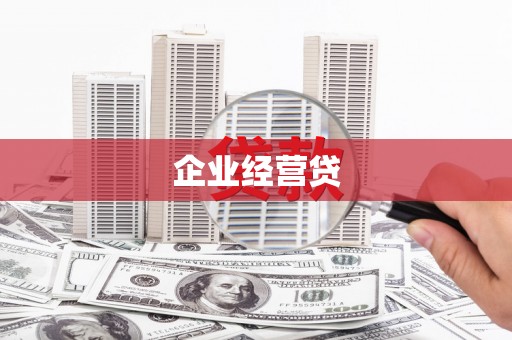 兰考企业经营贷