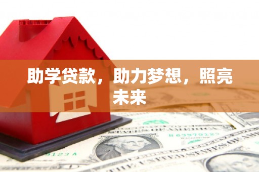 兰考助学贷款，助力梦想，照亮未来