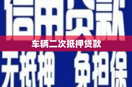 兰考车辆二次抵押贷款
