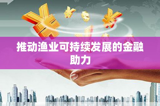 兰考推动渔业可持续发展的金融助力