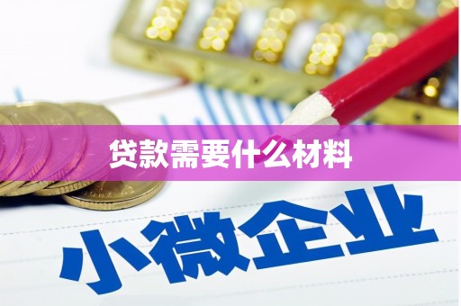 兰考贷款需要什么材料