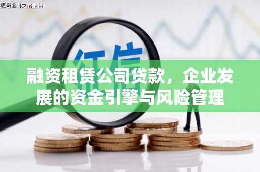 兰考融资租赁公司贷款，企业发展的资金引擎与风险管理