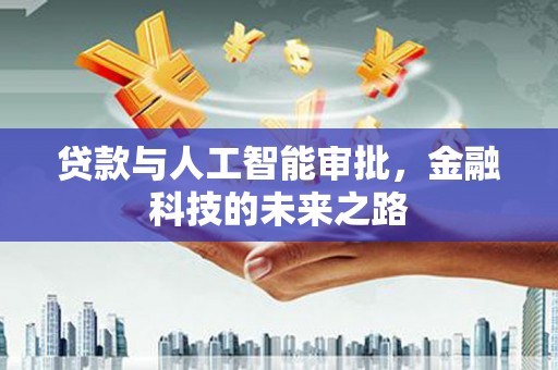 兰考贷款与人工智能审批，金融科技的未来之路