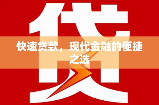 兰考快速贷款，现代金融的便捷之选