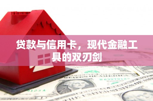 兰考贷款与信用卡，现代金融工具的双刃剑