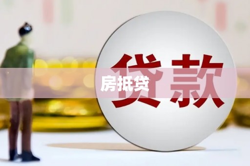 兰考房抵贷