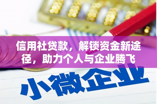 兰考信用社贷款，解锁资金新途径，助力个人与企业腾飞