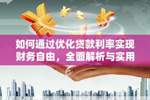 兰考如何通过优化贷款利率实现财务自由，全面解析与实用策略