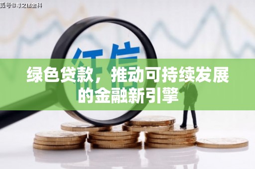 兰考绿色贷款，推动可持续发展的金融新引擎