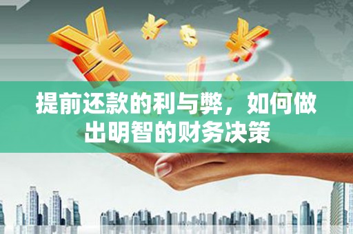 兰考提前还款的利与弊，如何做出明智的财务决策