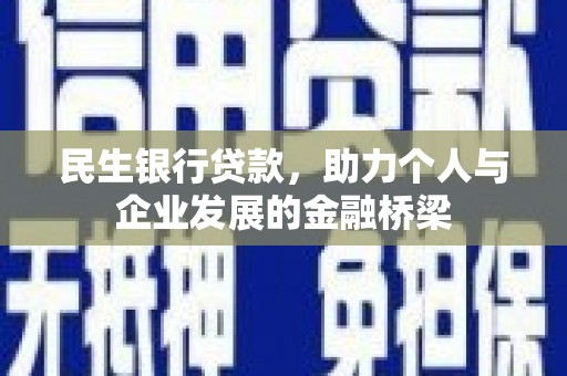 兰考民生银行贷款，助力个人与企业发展的金融桥梁