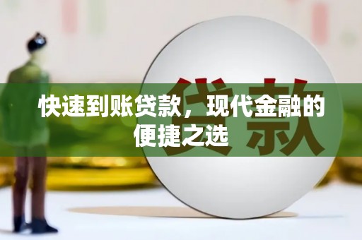 兰考快速到账贷款，现代金融的便捷之选