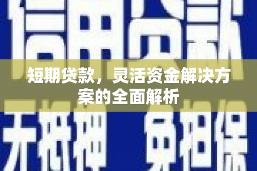 兰考短期贷款，灵活资金解决方案的全面解析