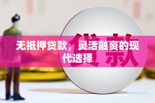 兰考无抵押贷款，灵活融资的现代选择