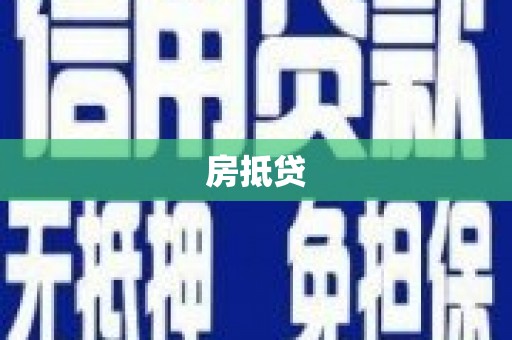 兰考房抵贷