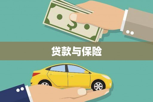 兰考贷款与保险
