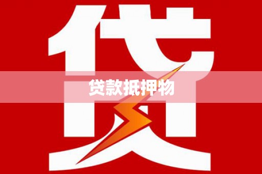 兰考贷款抵押物